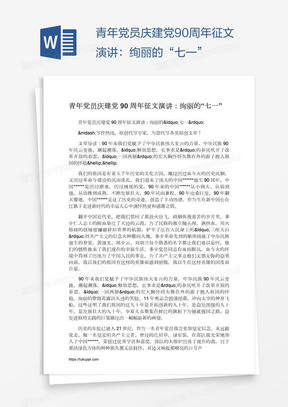 青年党员庆建党90周年征文演讲：绚丽的“七一”