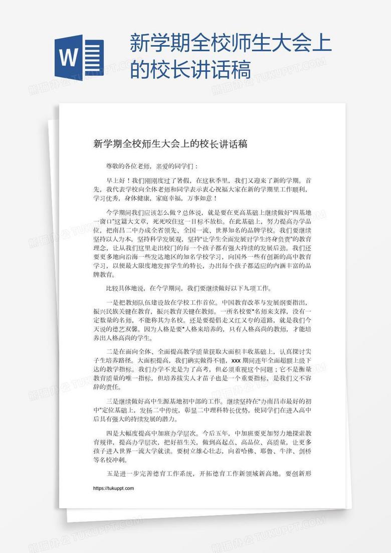 新学期全校师生大会上的校长讲话稿