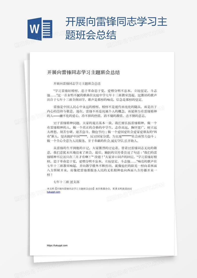 开展向雷锋同志学习主题班会总结