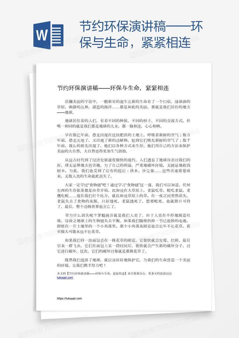 节约环保演讲稿——环保与生命，紧紧相连