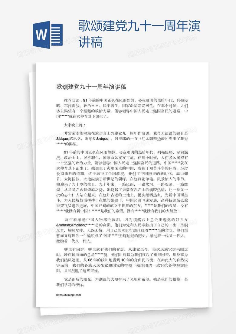 歌颂建党九十一周年演讲稿