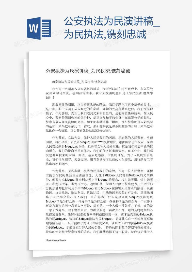 公安执法为民演讲稿_为民执法,镌刻忠诚