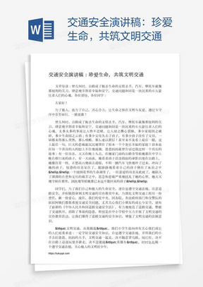 交通安全演讲稿：珍爱生命，共筑文明交通