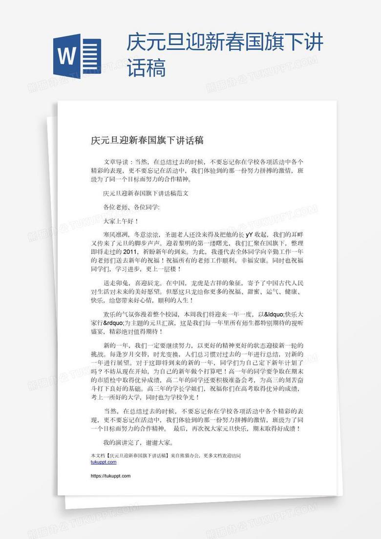 庆元旦迎新春国旗下讲话稿