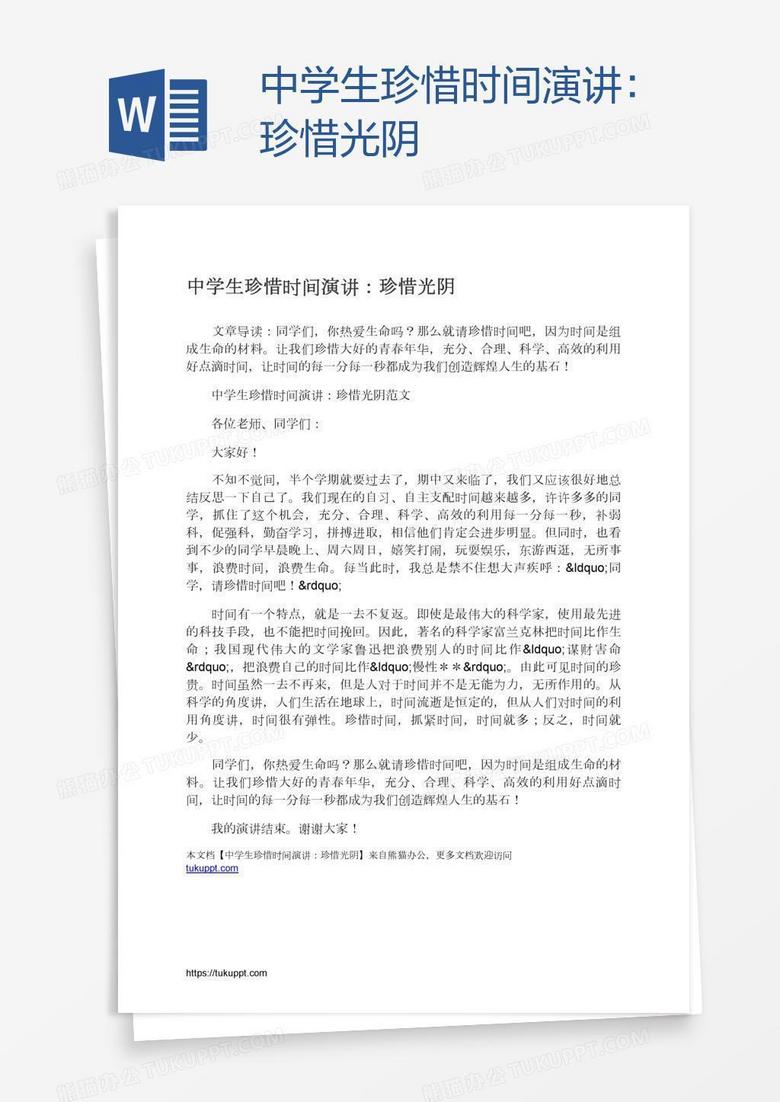 中学生珍惜时间演讲：珍惜光阴