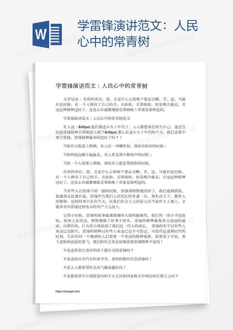 学雷锋演讲范文：人民心中的常青树