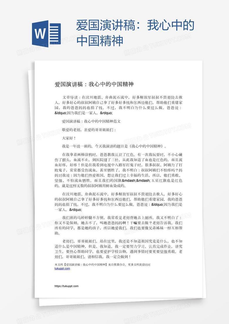 爱国演讲稿：我心中的中国精神