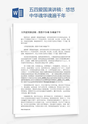 五四爱国演讲稿：悠悠中华魂华魂遍千年