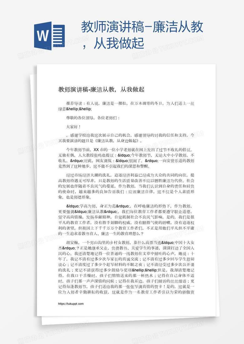 教师演讲稿-廉洁从教，从我做起