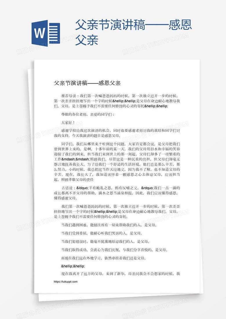 父亲节演讲稿 感恩父亲word模板下载 熊猫办公