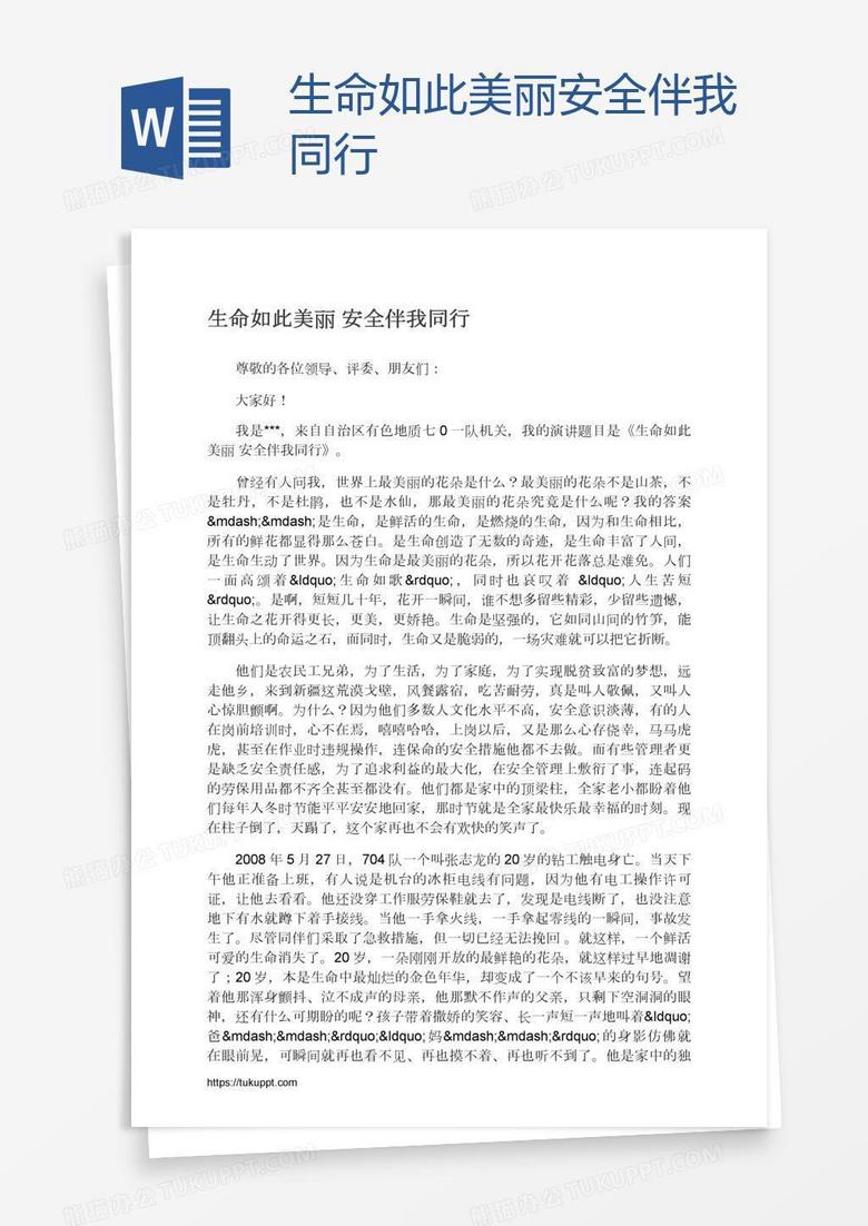 生命如此美丽安全伴我同行