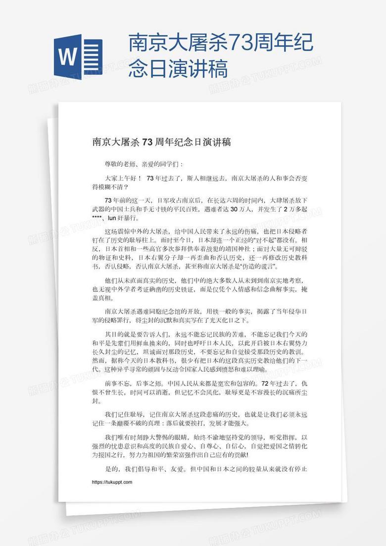 南京大屠杀73周年纪念日演讲稿