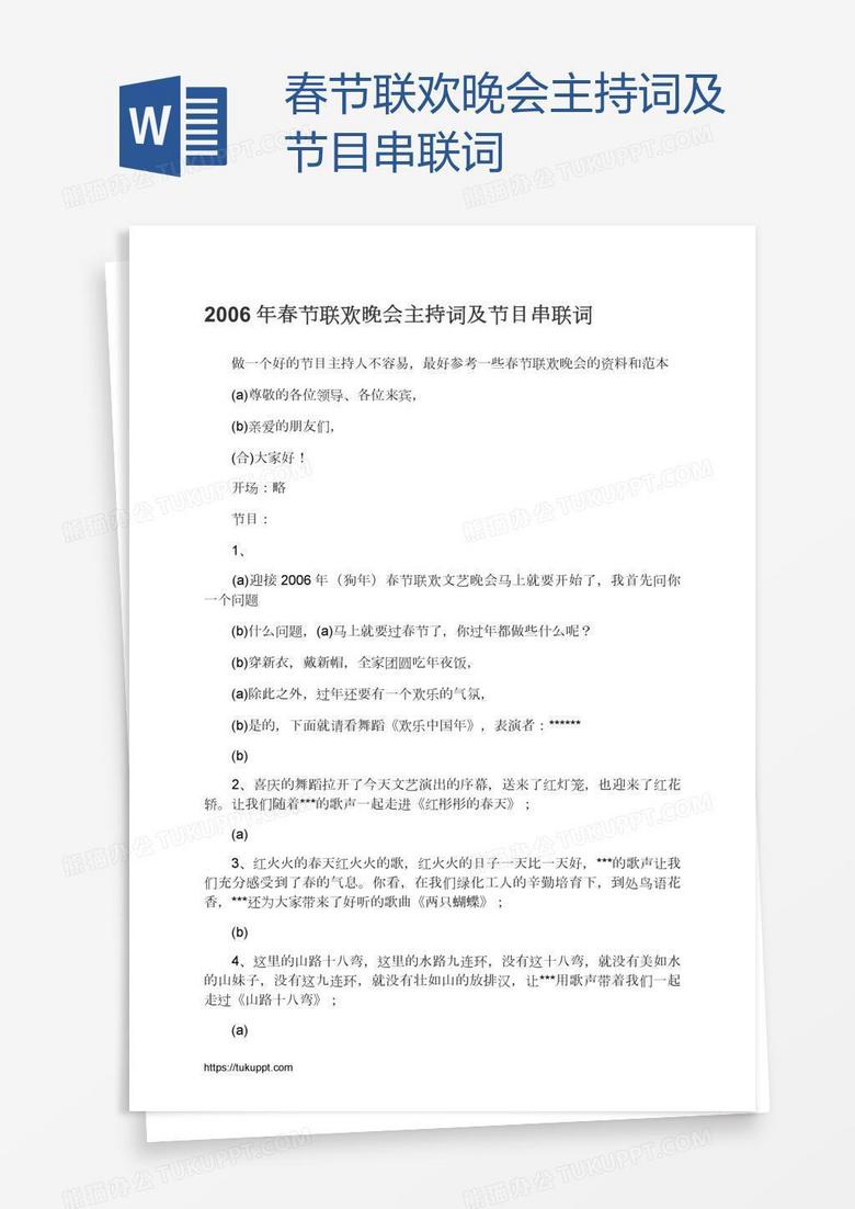 春节联欢晚会主持词及节目串联词