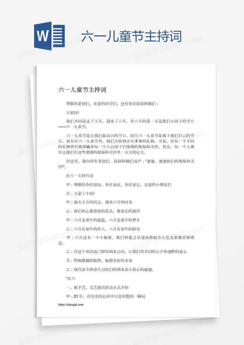六一儿童节主持词