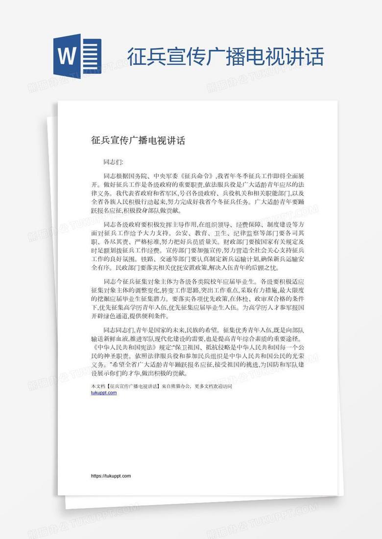 征兵宣传广播电视讲话
