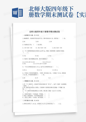 北师大版四年级下册数学期末测试卷【实用】