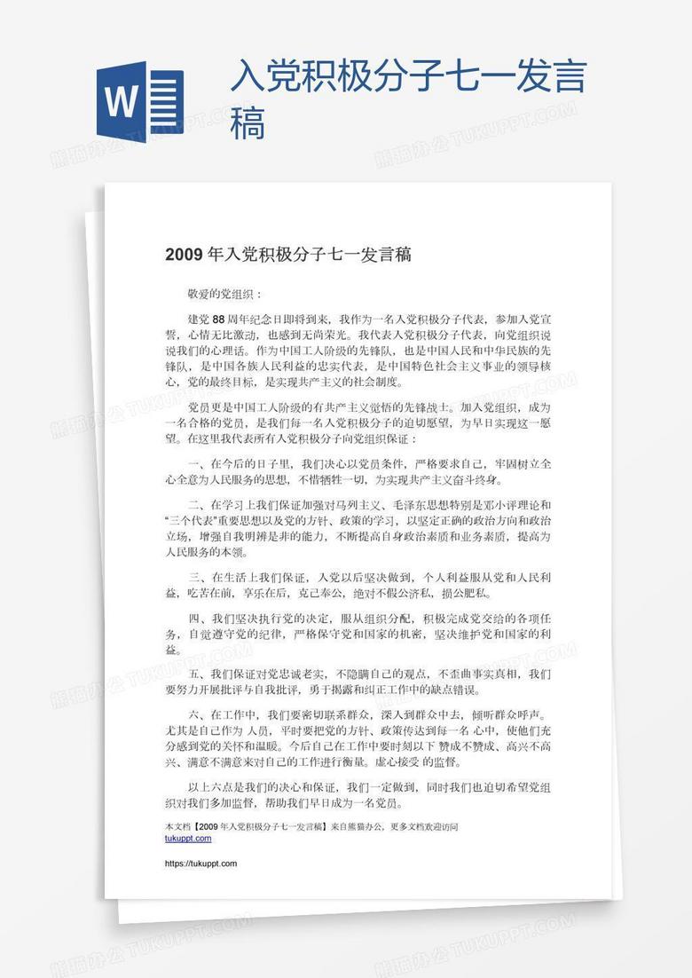 入党积极分子七一发言稿