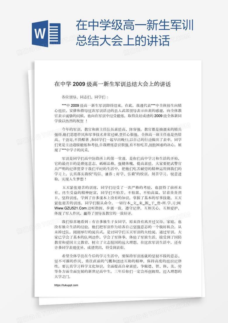 在中学级高一新生军训总结大会上的讲话