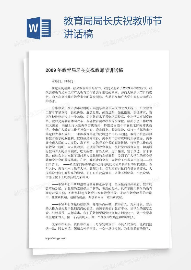 教育局局长庆祝教师节讲话稿