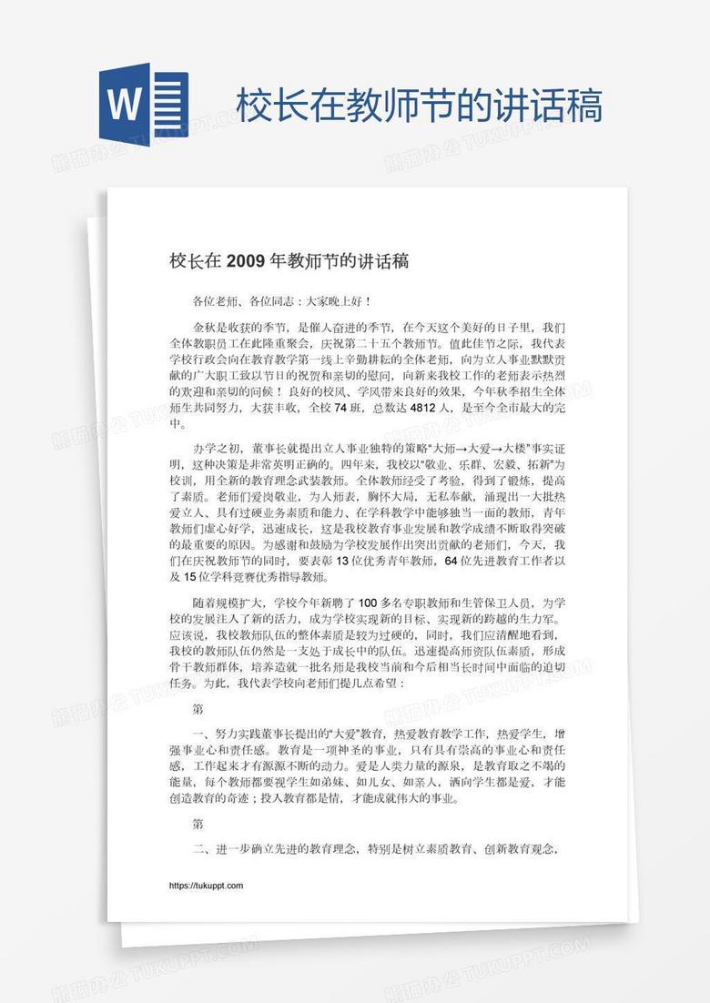 校长在教师节的讲话稿