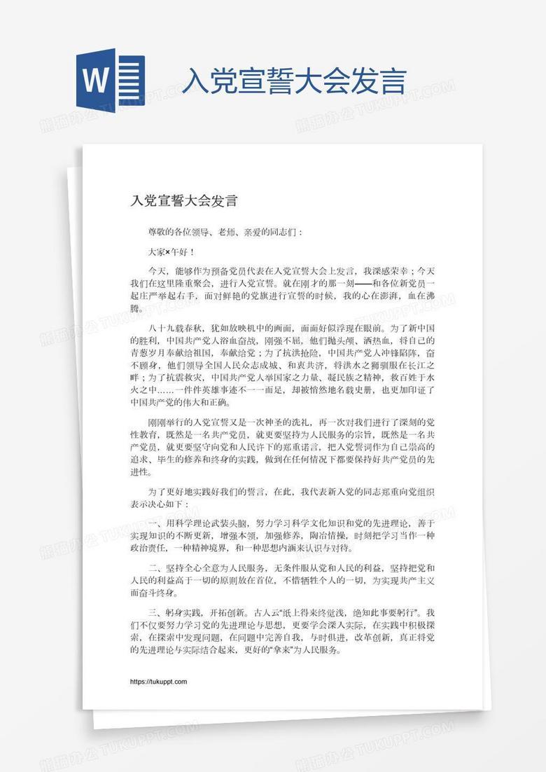 入党宣誓大会发言