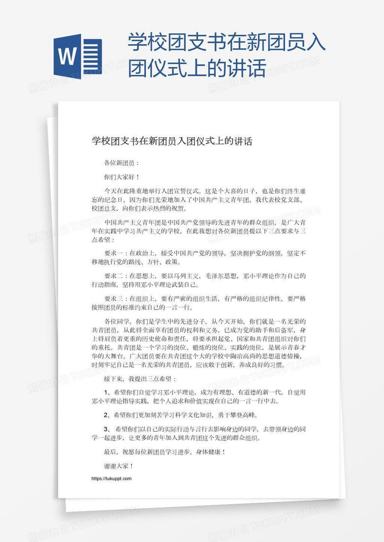 学校团支书在新团员入团仪式上的讲话