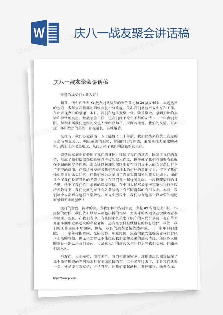 庆八一战友聚会讲话稿