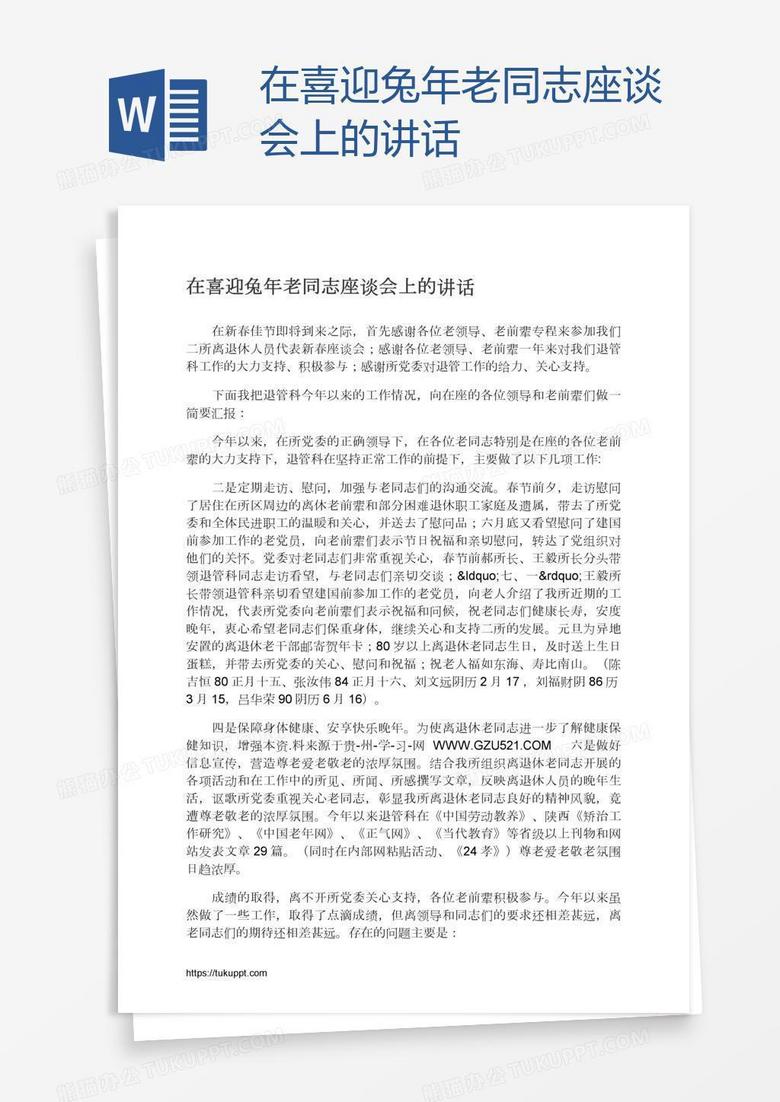 在喜迎兔年老同志座谈会上的讲话
