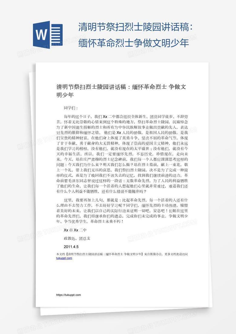 清明节祭扫烈士陵园讲话稿：缅怀革命烈士争做文明少年