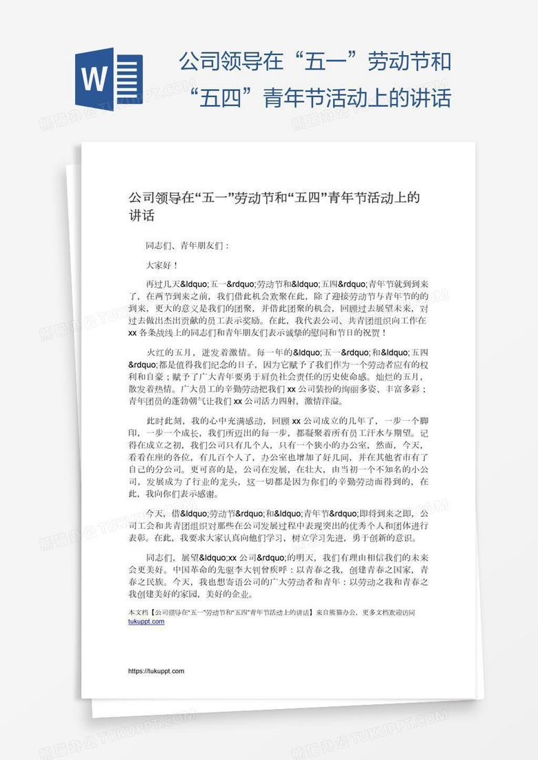 公司领导在“五一”劳动节和“五四”青年节活动上的讲话