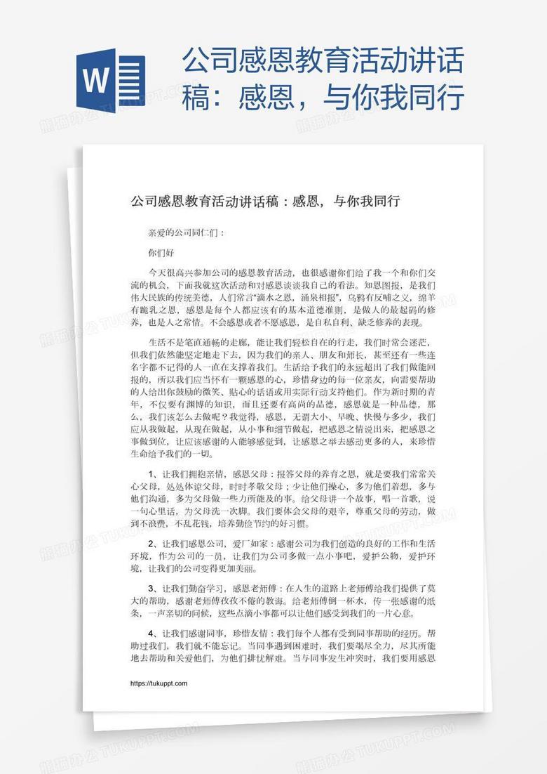 公司感恩教育活动讲话稿：感恩，与你我同行