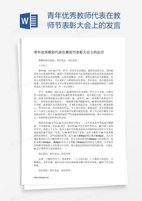 青年优秀教师代表在教师节表彰大会上的发言