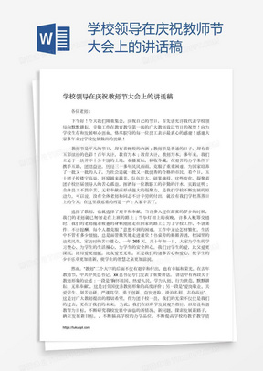 学校领导在庆祝教师节大会上的讲话稿