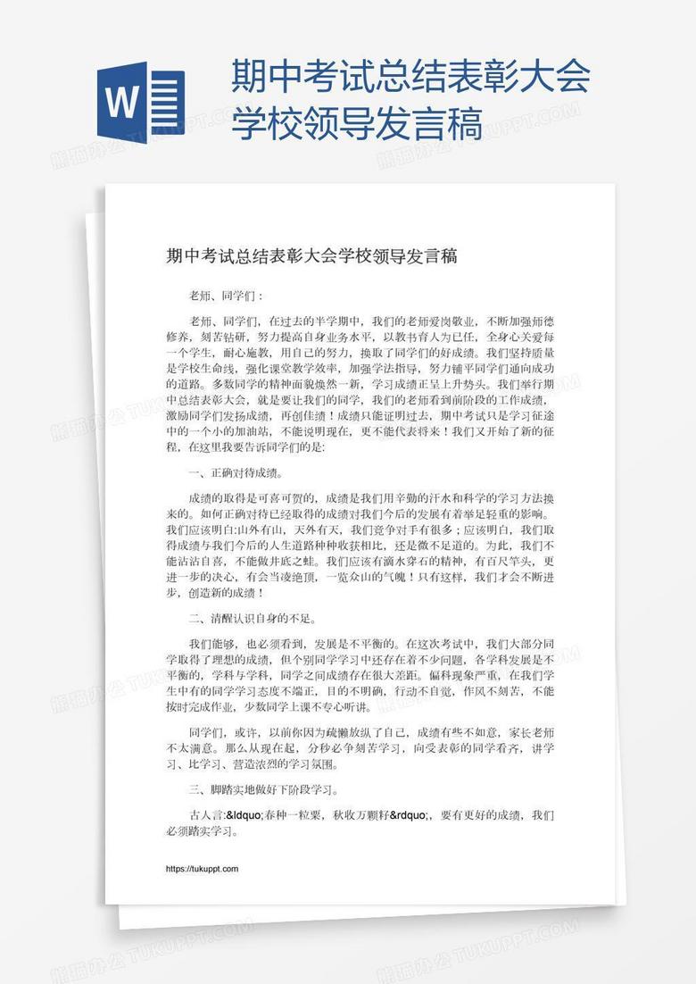 期中考试总结表彰大会学校领导发言稿