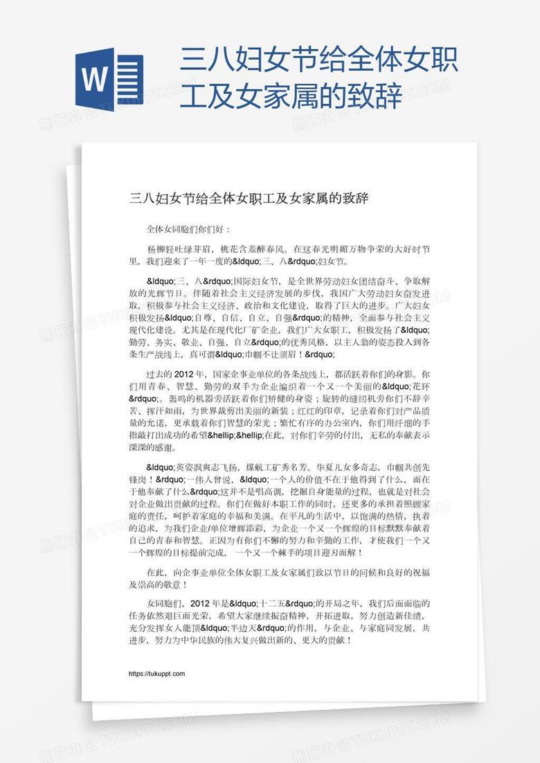 三八妇女节给全体女职工及女家属的致辞
