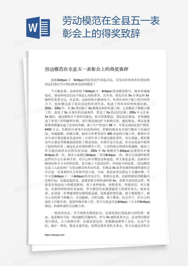 劳动模范在全县五一表彰会上的得奖致辞