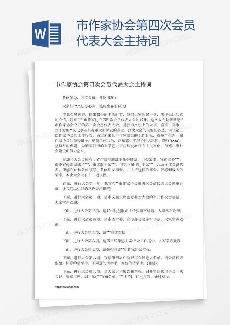 市作家协会第四次会员代表大会主持词
