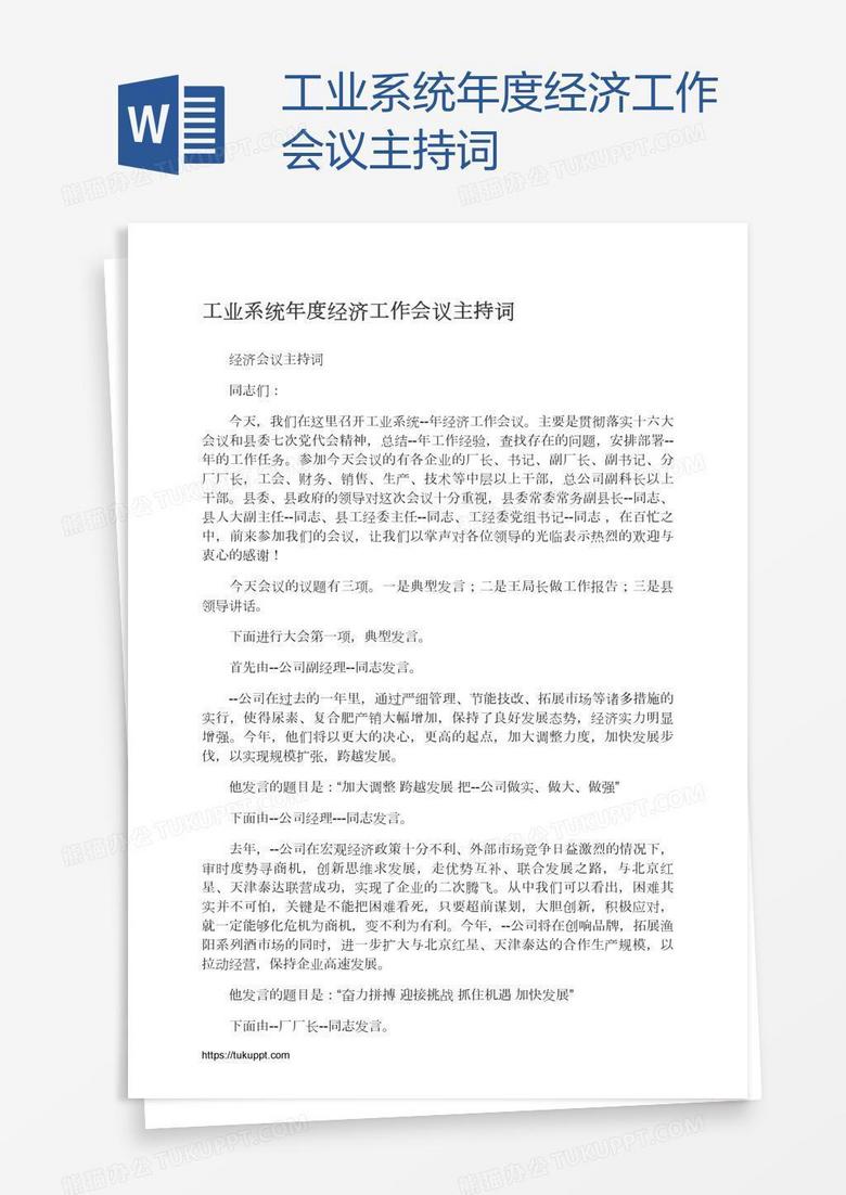 工业系统年度经济工作会议主持词