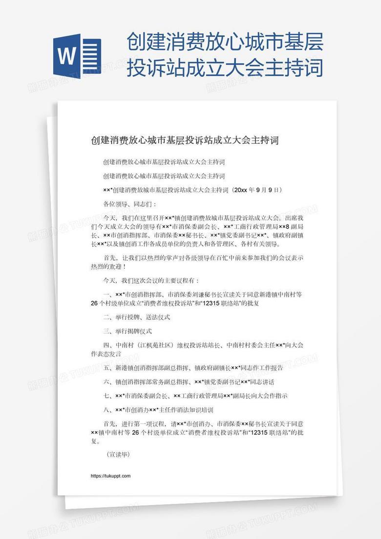 创建消费放心城市基层投诉站成立大会主持词