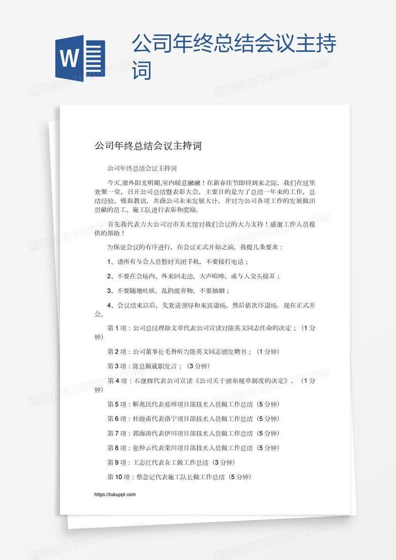 公司年终总结会议主持词