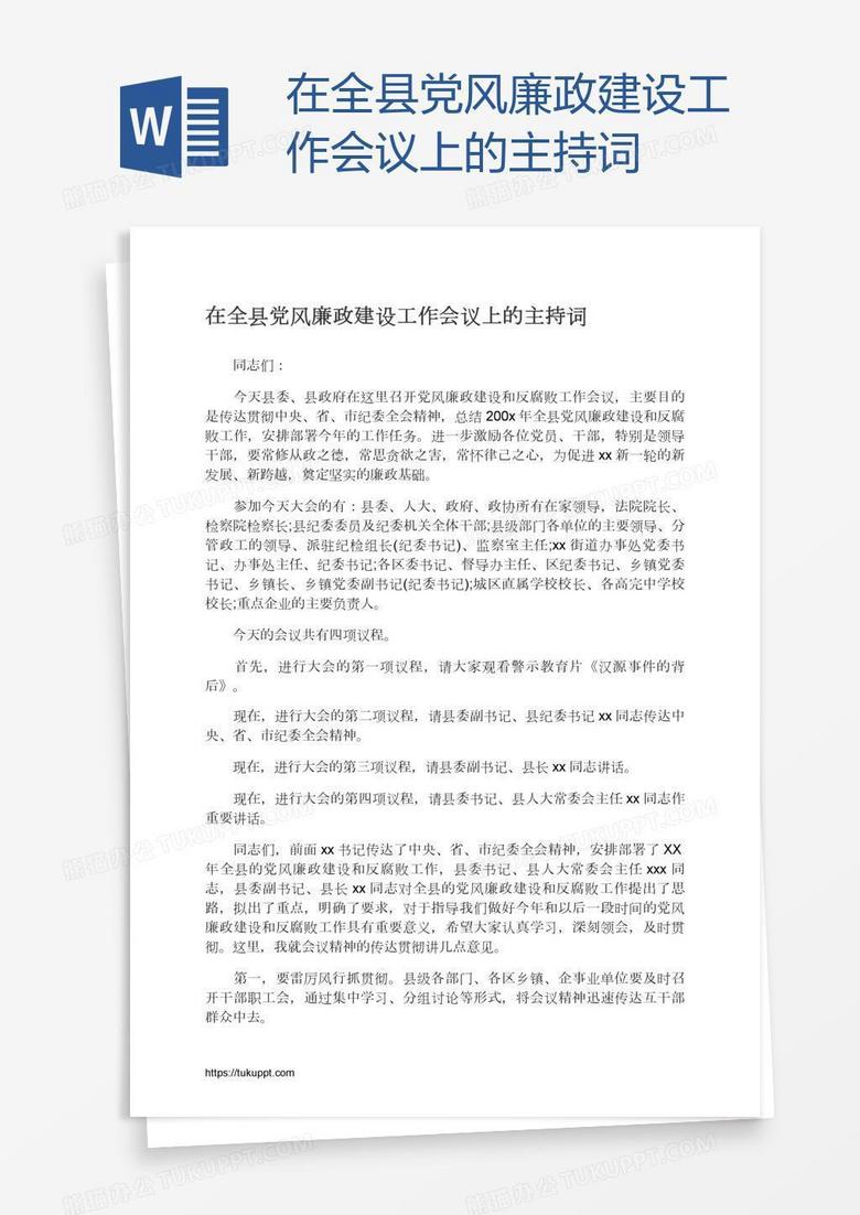 在全县党风廉政建设工作会议上的主持词