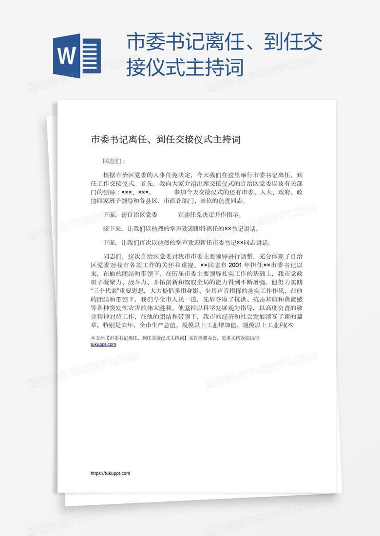 市委书记离任、到任交接仪式主持词