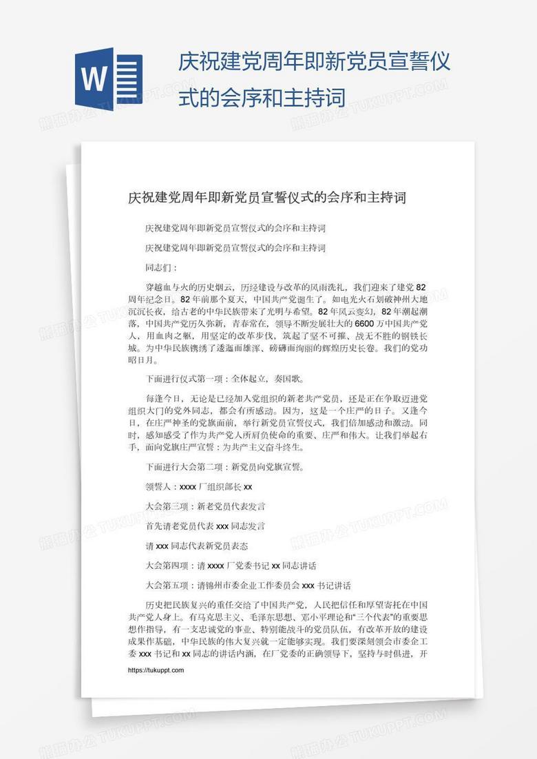 庆祝建党周年即新党员宣誓仪式的会序和主持词