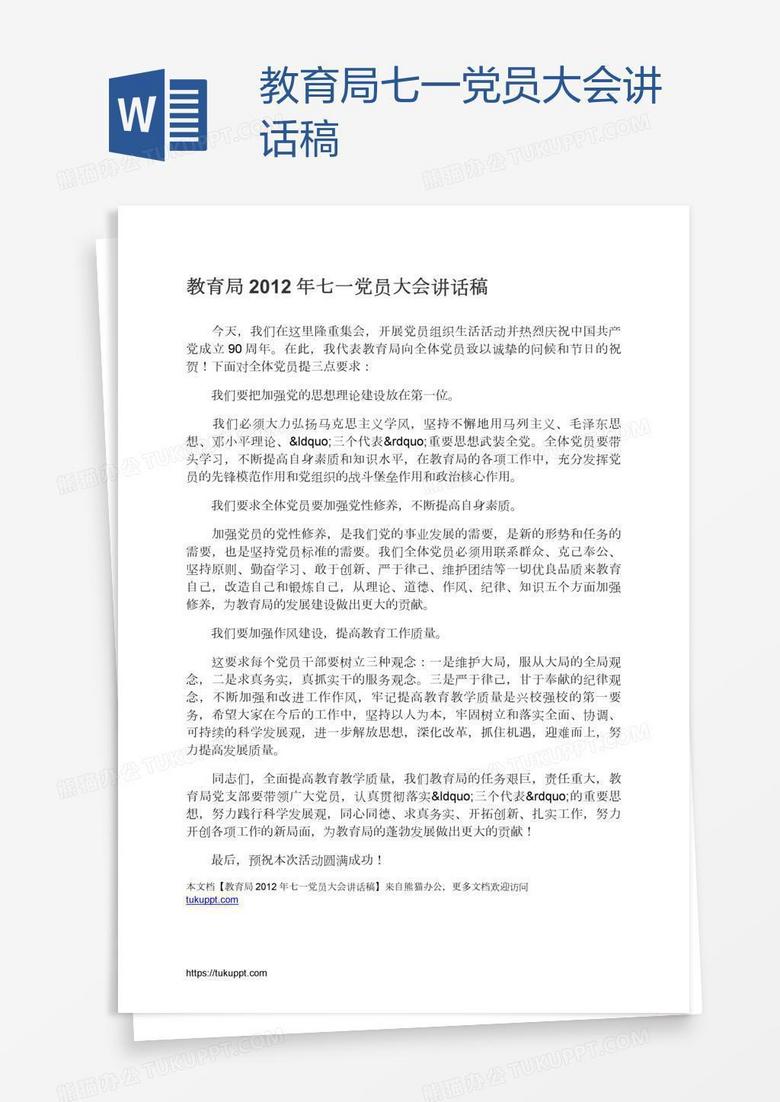 教育局七一党员大会讲话稿