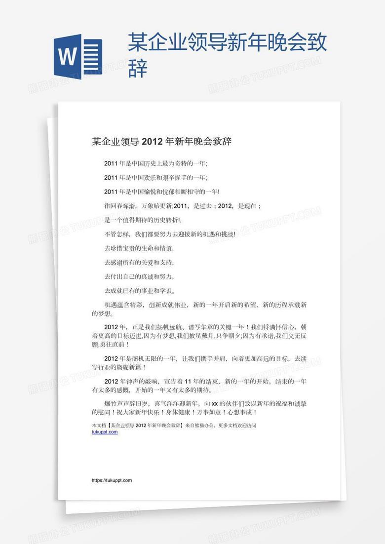 某企业领导新年晚会致辞