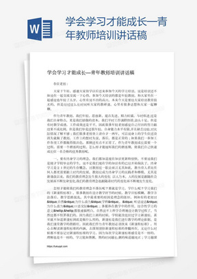 学会学习才能成长—青年教师培训讲话稿