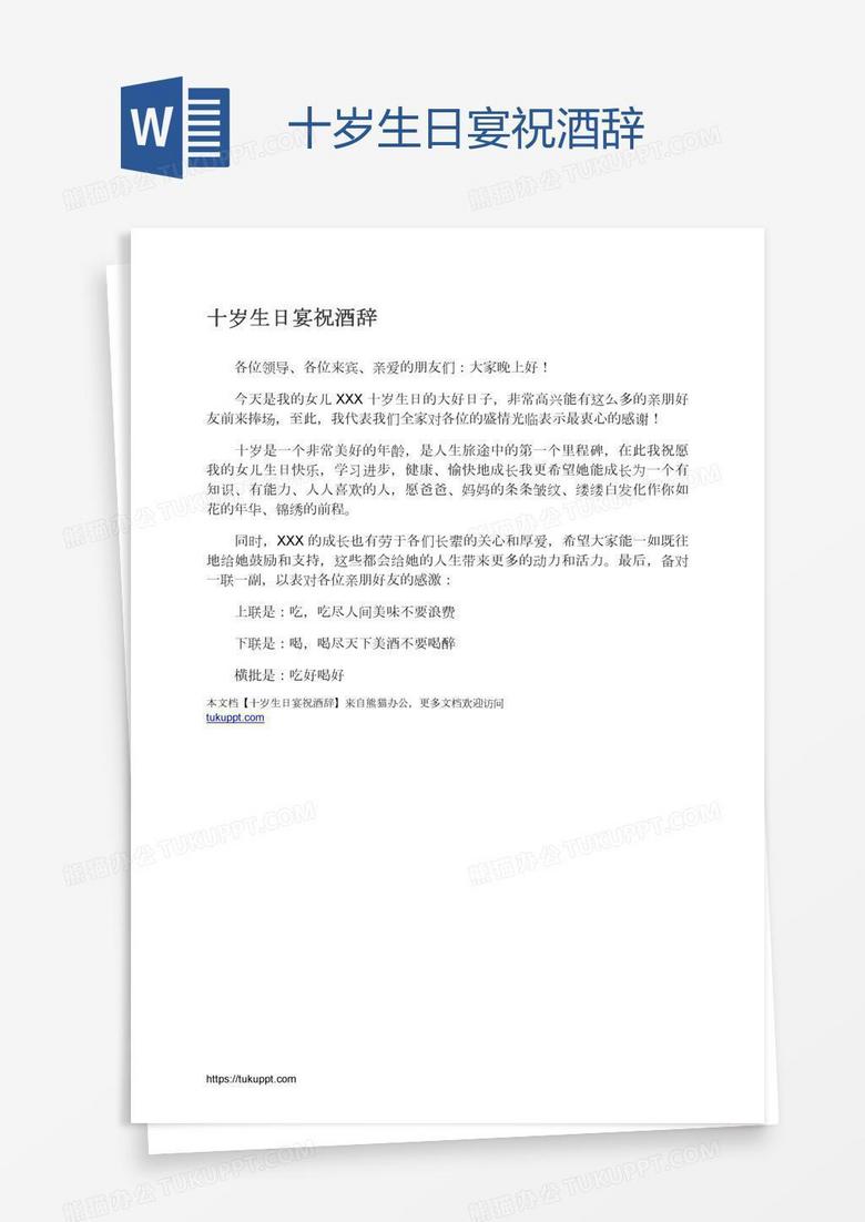 十岁生日宴祝酒辞
