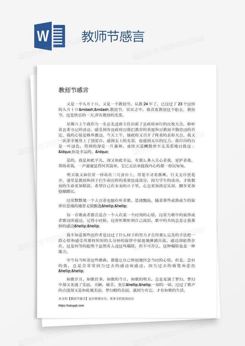 教师节感言