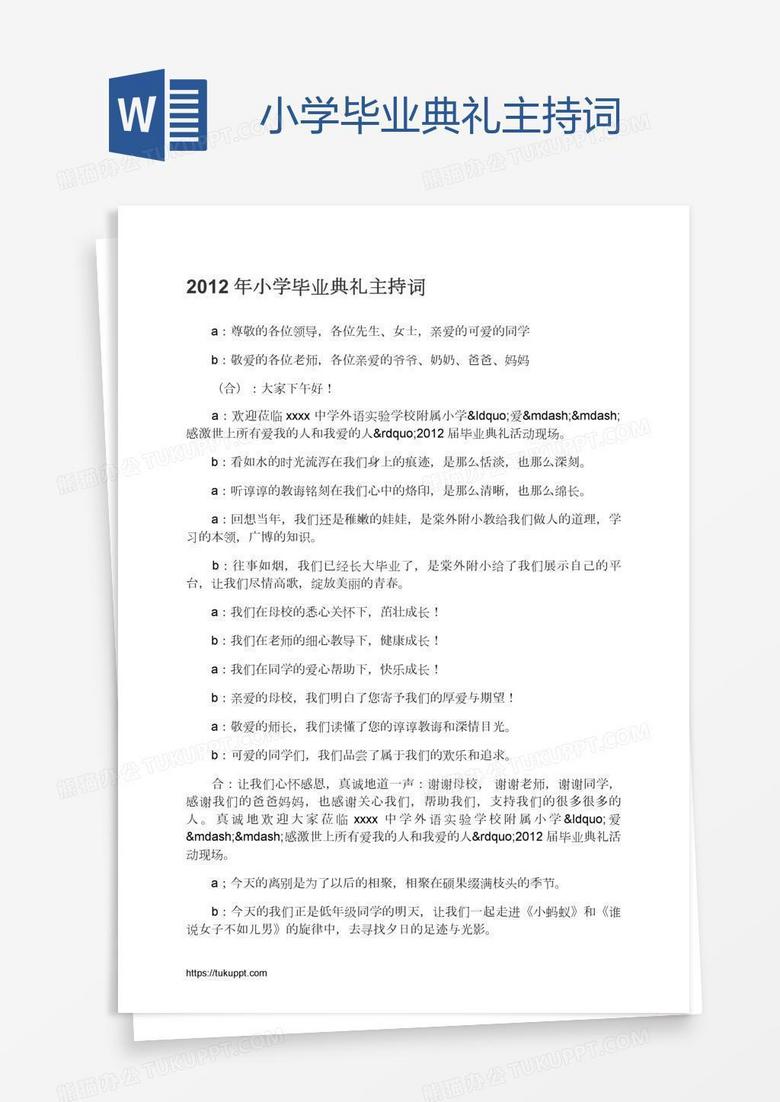 小学毕业典礼主持词