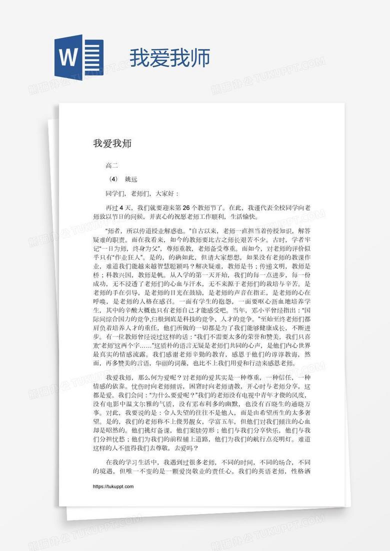 我爱我师